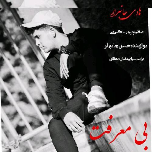 هادی جان برار بی معرفت